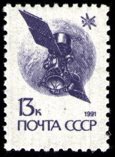 Лот: 2420191. Фото: 1. 1991 (6236 а) стандарт 13к. Марки