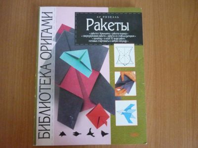 Лот: 11287042. Фото: 1. Библиотека Оригами Ракеты. Досуг и творчество