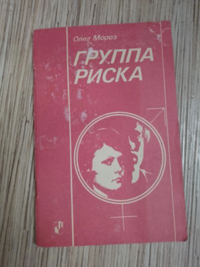Лот: 25739237. Фото: 1. Олег Мороз Группа риска 1990. Реабилитация, уход за больными