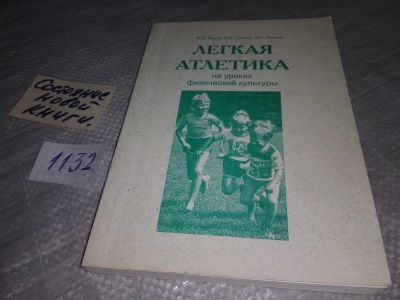 Лот: 18983599. Фото: 1. Легкая атлетика на уроках физической... Для школы