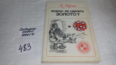 Лот: 10021256. Фото: 1. Можно ли сделать золото?, Клаус... Химические науки