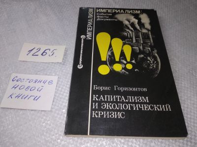 Лот: 19263769. Фото: 1. Горизонтов Б. Капитализм и экологический... Другое (общественные и гуманитарные науки)