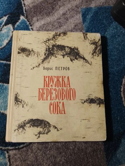 Лот: 25850482. Фото: 1. Борис Петров Кружка березового... Познавательная литература