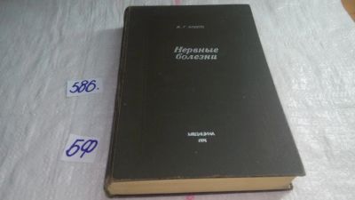 Лот: 10613038. Фото: 1. Нервные болезни. Руководство для... Традиционная медицина