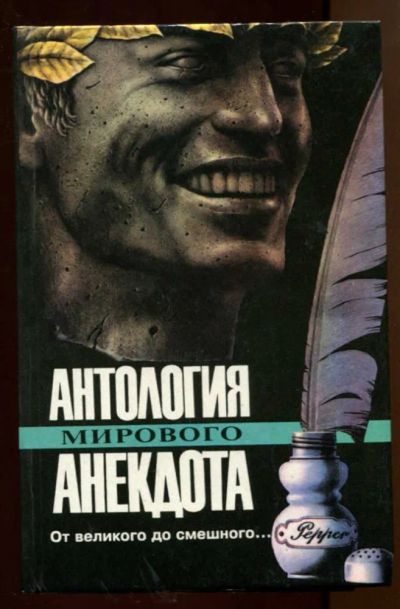 Лот: 23438329. Фото: 1. От великого до смешного… | Антология... Художественная