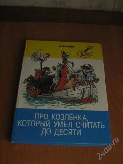 Лот: 2191919. Фото: 1. Книжка"Про козленка,который умел... Другое (детям и родителям)