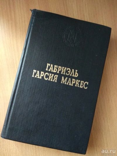 Лот: 13233277. Фото: 1. Габриэль Гарсия Маркес. Сто лет... Художественная