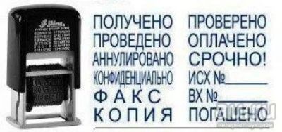Лот: 14803844. Фото: 1. SHINY S-414 - штамп с 12-тью бухгалтерскими... Печати, штампы, оснастки