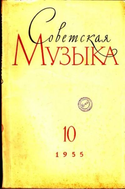 Лот: 23444796. Фото: 1. Советская музыка | 10. 1955. Открытки, конверты