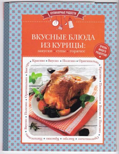 Лот: 23440516. Фото: 1. Вкусные блюда из курицы: закуски... Домоводство
