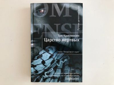 Лот: 23305427. Фото: 1. Царство мертвых. Кристенсен Том... Художественная