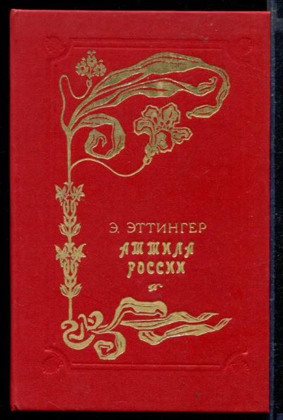 Лот: 23429333. Фото: 1. Аттила России. Художественная