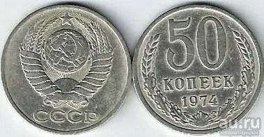 Лот: 17175971. Фото: 1. 50 копеек 1974 год . СССР. Россия и СССР 1917-1991 года