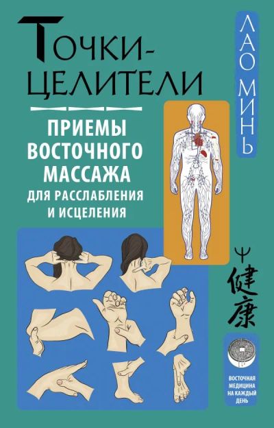 Лот: 20305651. Фото: 1. "Точки-целители. Приемы восточного... Популярная и народная медицина