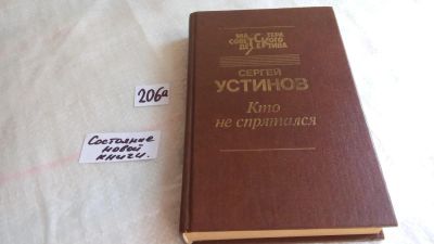 Лот: 8230191. Фото: 1. Кто не спрятался, С.Устинов, В... Художественная