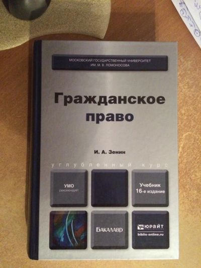 Лот: 8489678. Фото: 1. Гражданское право. Зенин И. А. Для вузов