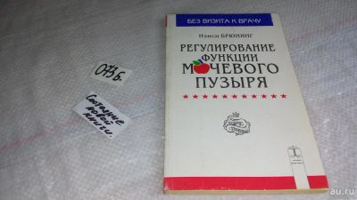 Лот: 8465299. Фото: 1. Регулирование функции мочевого... Традиционная медицина