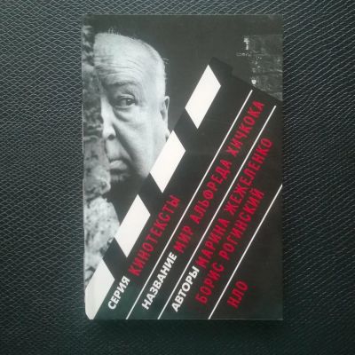 Лот: 10775406. Фото: 1. Мир Альфреда Хичкока. Марина Жежеленко... Искусствоведение, история искусств