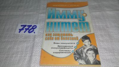 Лот: 13208983. Фото: 1. ок..Иммунитет: как защитить себя... Популярная и народная медицина