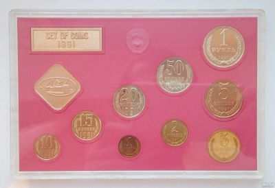 Лот: 12996239. Фото: 1. Годовой набор монет СССР 1991. Россия и СССР 1917-1991 года