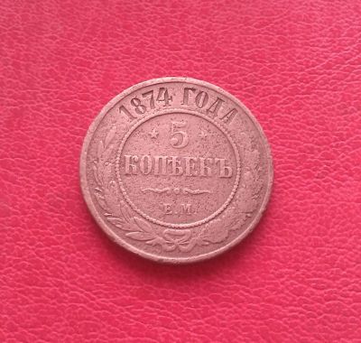 Лот: 7127309. Фото: 1. 5 копеек 1874 года. Россия до 1917 года