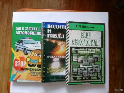 Лот: 15493260. Фото: 1. ГАИ в защиту прав автомобилистов... Транспорт