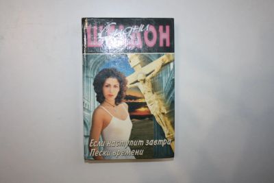 Лот: 24614764. Фото: 1. Если наступит завтра. Пески времени... Художественная
