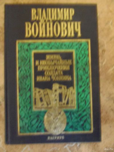 Лот: 15300249. Фото: 1. Владимир Войнович - Жизнь и необычайные... Художественная