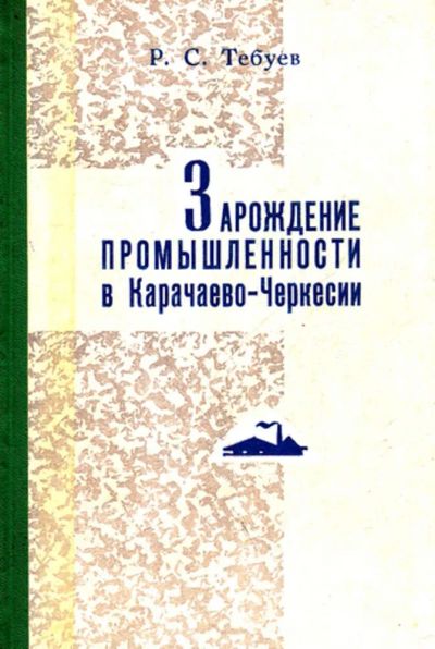 Лот: 23444203. Фото: 1. Зарождение промышленности в Карачаево-Черкесии. История