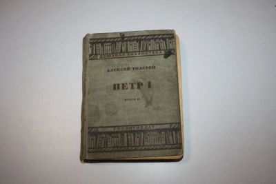 Лот: 24614814. Фото: 1. Петр I. Книга 2-я. Толстой Алексей... Художественная