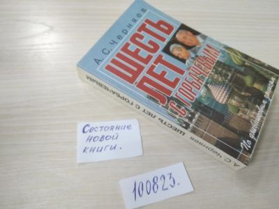 Лот: 20678773. Фото: 1. оз..(10..31) Черняев, А.С. Шесть... Мемуары, биографии