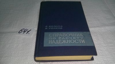 Лот: 10886774. Фото: 1. Справочник по расчету надежности... Электротехника, радиотехника