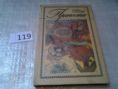 Лот: 6209124. Фото: 1. Пряности, Г. Рыбак, Л. Романенко... Кулинария