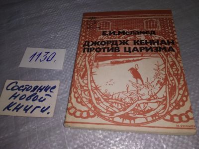 Лот: 18975342. Фото: 1. Меламед Е. Джордж Кеннан против... Мемуары, биографии