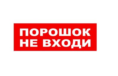 Лот: 20370600. Фото: 1. Надпись "Порошок не входи" сменная... Знаки, таблички