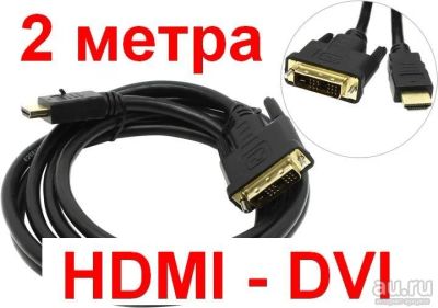 Лот: 13076456. Фото: 1. HDMI - DVI D 2м ( 2 метра ) SmartBuy. Шлейфы, кабели, переходники