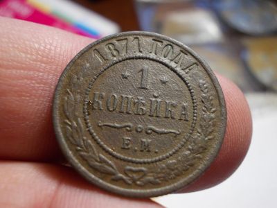 Лот: 16539559. Фото: 1. R. Отличная редкая копейка 1871... Россия до 1917 года