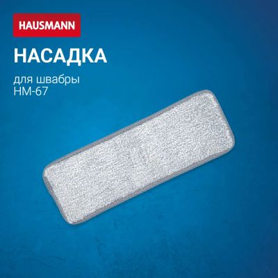 Лот: 24942270. Фото: 1. Насадка Hausmann для швабры Care... Инвентарь для уборки