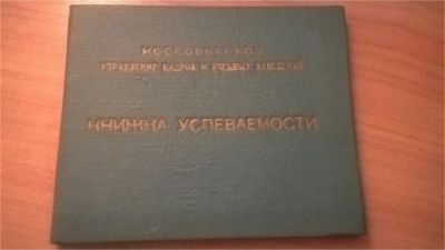 Лот: 11149191. Фото: 1. Моссовнархоз, Книжа успеваемости... Документы, ценные бумаги, письма