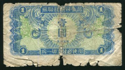 Лот: 21510299. Фото: 1. Китай 1 юань 1945. Азия