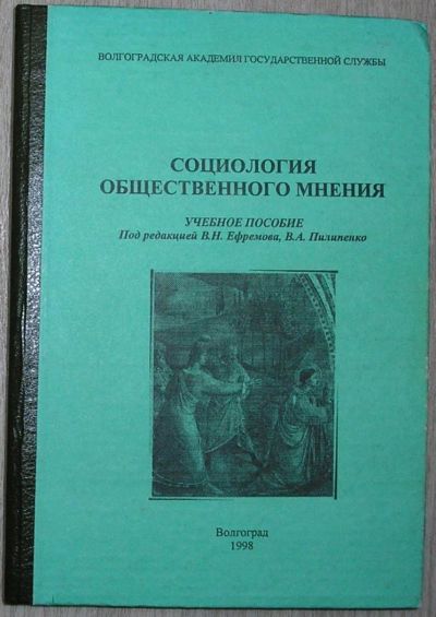 Лот: 8276374. Фото: 1. Социология общественного мнения... Социология