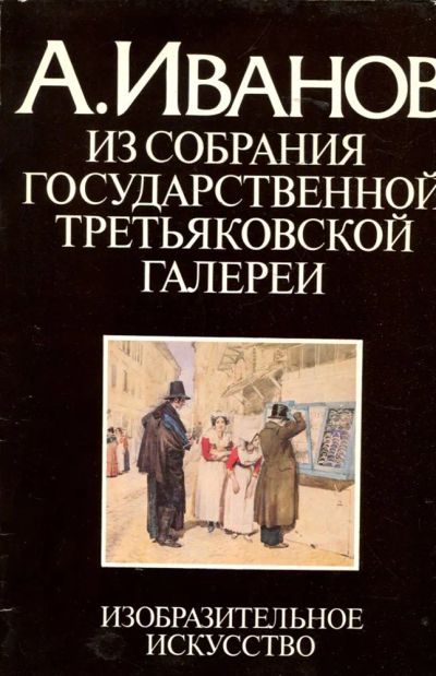Лот: 23430354. Фото: 1. А. Иванов из собрания Государственной... Изобразительное искусство