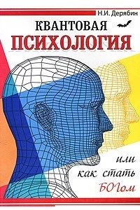Лот: 17235987. Фото: 1. "Квантовая психологи или как стать... Психология