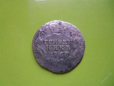 Лот: 1956959. Фото: 1. Гривенник 1766 г.,оригинал,серебро... Россия до 1917 года