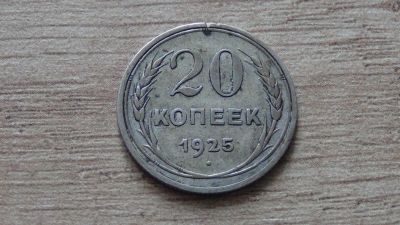 Лот: 12622539. Фото: 1. 20 копеек 1925 (1). Россия и СССР 1917-1991 года