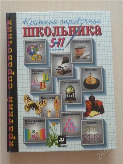 Лот: 2675613. Фото: 1. Краткий справочник школьника. Другое (учебники и методическая литература)