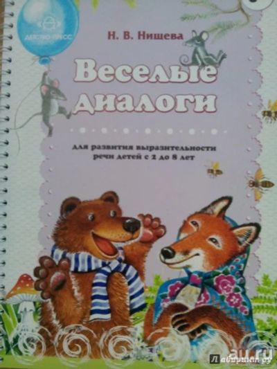 Лот: 16270216. Фото: 1. Наталия Нищева: Веселые диалоги... Другое (учебники и методическая литература)