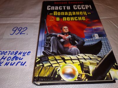 Лот: 16029295. Фото: 1. Белоусов Валерий, Спасти СССР... Художественная