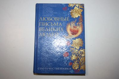 Лот: 24614589. Фото: 1. Любовные письма великих людей... Художественная