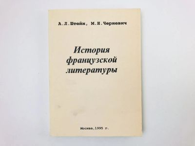 Лот: 24693194. Фото: 1. История французской литературы... Другое (общественные и гуманитарные науки)